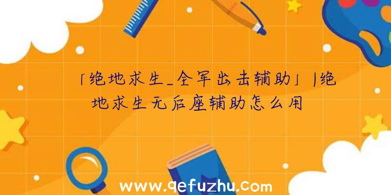 「绝地求生_全军出击辅助」|绝地求生无后座辅助怎么用